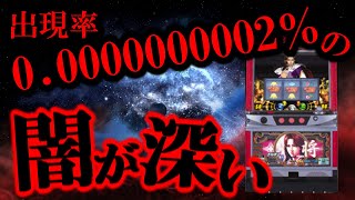 【スロット闇】７７７７Gハマりの北斗事件の闇がヤバイ