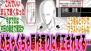 【最新241話】村田版の修正が「ONE原作に寄せまくっている」事実を目の当たりにして1年半リセットの真相に気づいた読者の反応集【ワンパンマン】【漫画】【考察】【アニメ】【最新話】【みんなの反応集】