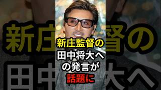 【衝撃】新庄監督が田中将大への発言が話題に…#野球#新庄剛志#野球解説