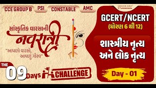 GCERT-NCERT Std-6 to 12 | શાસ્ત્રીય નૃત્ય અને લોક નૃત્ય | સાંસ્કૃતિક વારસાની નવરાત્રી | DAY-1