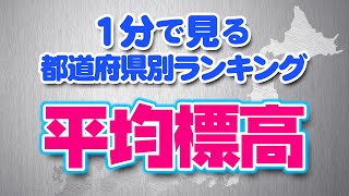 １分で見る【都道府県別ランキング】『平均標高』