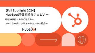 【Fall Spotlight/INBOUND 2024】HubSpot新機能紹介ウェビナー | HubSpot