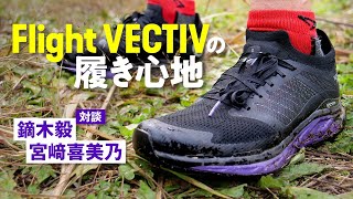 Flight VECTIV の 履き心地【 鏑木毅 × 宮﨑喜美乃 】