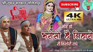 राधा रानी भजन - मोहे तो भरोसो है तिहारो री किशोरी राधे | Top Radha Rani Ji Bhajan कार्यक्रम ललितपुर