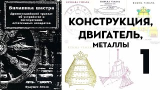 ВИМАНИКА ШАСТРА — глава 1 ✪ Конструкция, Двигатель, Металлы, 32 Секрета Виманы