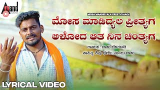 ಮೋಸ ಮಾಡಿದ್ಯಲ ಪ್ರೀತ್ಯಗ | Lyrical Video | Balu Belagundi | Shivu Bhergi |#uksongs