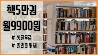 9,900원으로 책 5만권을 볼 수 있다고?? - 첫달 무료 !!!