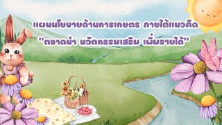 แผนนโยบายด้านการเกษตร ภายใต้แนวคิด\