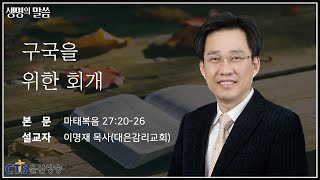 [생명의말씀] 구국을 위한 회개_이명재 목사