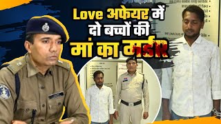 Raipur Murdeर Case: Love Affair के चलते महिला hत्या | Abhanpur | Uttam Sahu | Dhaneshwari Yadav