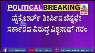 ನನ್ನಿಂದ ಸಹಾಯ ಪಡೆದು ಸರ್ಕಾರ ರಚನೆ ಮಾಡಿ ನನ್ನ ಸಹಾಯಕ್ಕೆ ಬರಲಿಲ್ಲ; H Vishwanath Unhappy With BJP Govt