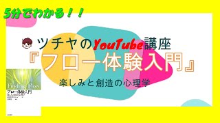 5分でわかる！『フロー体験入門―楽しみと創造の心理学』おススメビジネス書解説