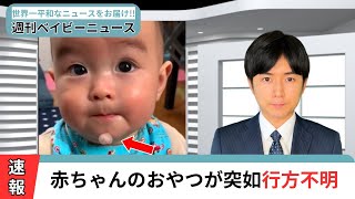 【週刊ベイビーニュース】世界一平和な赤ちゃんのニュース番組 #4