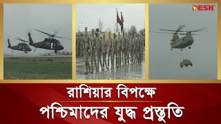 ইউক্রেন সীমান্তের ৩০ কিলোমিটারে ন্যাটোর মহড়া | Russia | Nato | ukraine | Desh TV