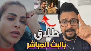 عركة التيكتوكر دنيا ومحمد وطلاقهم على البث المباشر 😰شوف شنو صار بينهم علكت😂
