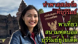 ทำพาสปอร์ตที่บุรีรัมย์ สะดวก สบาย พาเที่ยวสนามฟุตบอลบุรีรัมย์ แลนด์มาร์คท่องเที่ยวไทยที่ห้ามพลาด