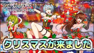 クリスマスなのでガチャを引きまくる男の『アルカラスト』