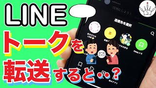 スマホのLINEトークを友達やグループに転送・共有！他アプリにも！