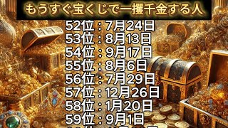 【もうすぐ宝くじで一攫千金する人】誕生日ランキングTOP100 誕生日占い