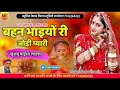 बहन भाई री जोड़ी प्यारी bahan bhai ka rajasthani song chhelu khan new song marwadi