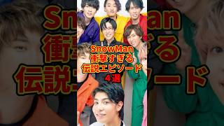 SnowManの衝撃的な伝説エピソード4選