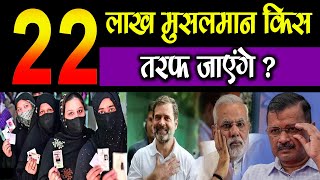 22 लाख मुसलमान किस तरफ़ जाएंगे ? Delhi Election 2025 #maitraiyenews #bjp #bhishamsharma #aap