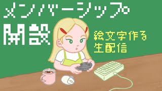 【お絵描き配信】メンバー特典の絵文字を作るぞ！