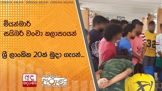 මියන්මාර් සයිබර් වංචා කලාපයෙන් ශ්‍රී ලාංකික 20ක් මුදා ගැනේ...