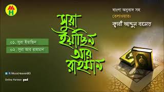 surah yasin and Rohman with bangla translation.সূরা ইয়াসিন রহমান।Qari Shakir Qasmi