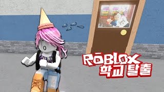 선생님 몰래 학교 탈출하기：로블록스 어드벤쳐[Roblox Escape High School Obby]｜예순