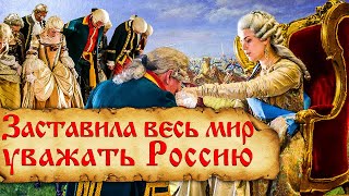 Как Екатерина Великая с Европой разговаривала?