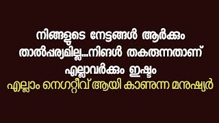 motivational talk about jelosy,negative thoughts of a others in achivements| നിങ്ങളുടെ നേട്ടങ്ങൾ