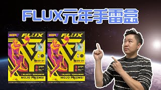 【球員卡開箱】20-21 Flux 手雷盒 | 一盒只有18張卡 | 默默開了兩盒 | 第一盒手氣比較好 | 美國職籃球員卡 | 籃球卡 | NBA球員卡 | 籃球卡拆卡 | 男人洞穴 EP74