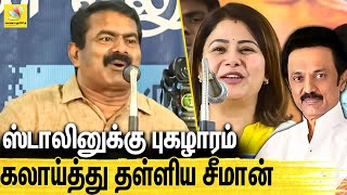 ஸ்டாலினை புகழ்ந்த நடிகை : சீமான் செம கலாய் | Seeman Latest Speech About MK Stalin | Naam Tamilar