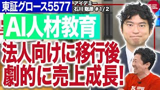 株式会社アイデミー 石川社長／【AI人材教育】法人向けに移行後、劇的に売上成長!(1/2)｜JSC Vol.565