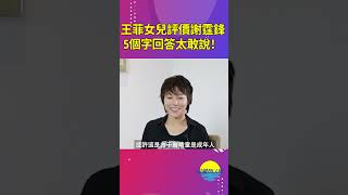 謝霆鋒人品怎麼樣？王菲女兒5字評價謝霆鋒，網友：太敢說！【深藏BLUE】#shorts #谢霆锋 #王菲