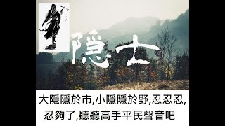 大隱隱於市,小隱隱於野,忍忍忍,忍夠了,聽聽高手平民聲音吧-20200813C01