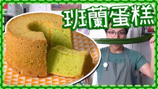 【無添加】班蘭蛋糕 | 天然無香料色素