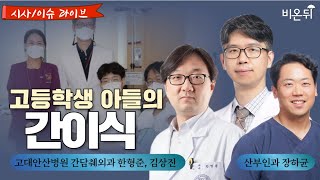 [시사이슈라이브] 고등학생 아들의 간이식 / 고대안산병원 간담췌외과 한형준, 간담췌외과 김상진, 산부인과 장하균