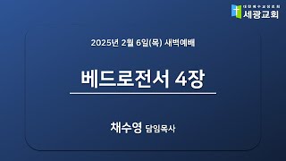 [성남 세광교회] 2025년 2월 6일(목) 새벽예배 - \