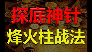 【射手擒龙】2023-01-04 主力烽火柱战法，告诉你金针探底抓住底部起涨点，把握短线时机！