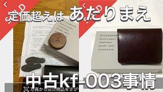 【ワイルドスワンズ】中古kf-003の取引価格を調べてみた【leather wallet 】