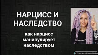 Нарцисс и наследство #нарцисс #абьюз