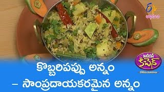 Kobbari Pappu Annam (Mahaboobnagar Cuisine) | Indian Kitchen | 24th May 2019 | ETV Abhiruchi