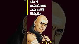 ఈ 4 విషయాలు ఎవ్వరితో చెప్పకు || CHANAKYA NITI  || Telugu Podcast by BeingAlone