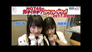 2017年11月20日 NGT48のガチ!ガチ?カウントダウン! 加藤美南・奈良未遥