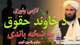 Mohammad Yasin Fahim Pashto Best Bayan | محمد ياسين فهيم بيان ډير ښکلي بيان د خاوند حقوق