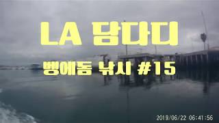 LA 벵에돔 낚시 #15