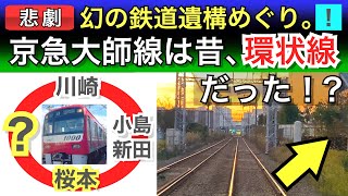 【廃線跡】京急大師線•川崎市電は環状線だった！？幻の鉄道遺構めぐり。