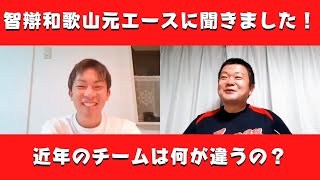 智辯和歌山元エースに聞きました！最近の智辯和歌山は何が違う？